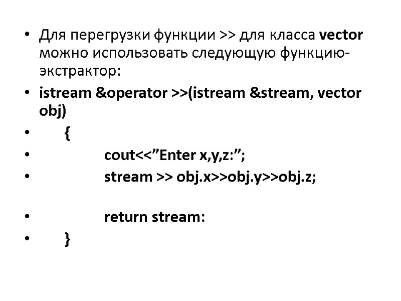Для перегрузки функции >> для класса vector можно использовать следующую функцию-экстрактор: istream &operator >>(istream